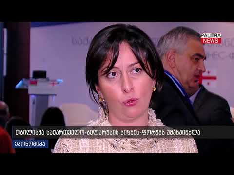 თბილისმა საქართველო-ბელარუსის ბიზნეს-ფორუმს უმასპინძლა