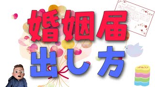 ［結婚する２人必見］婚姻届の出し方 | 二度手間にならない効率的な出し方を徹底解説！