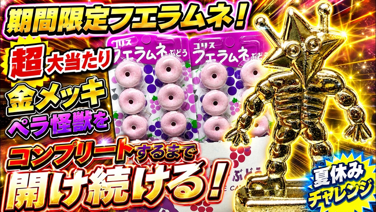出てくれ激レア超大当たり！金メッキペラ怪獣を狙え！期間限定