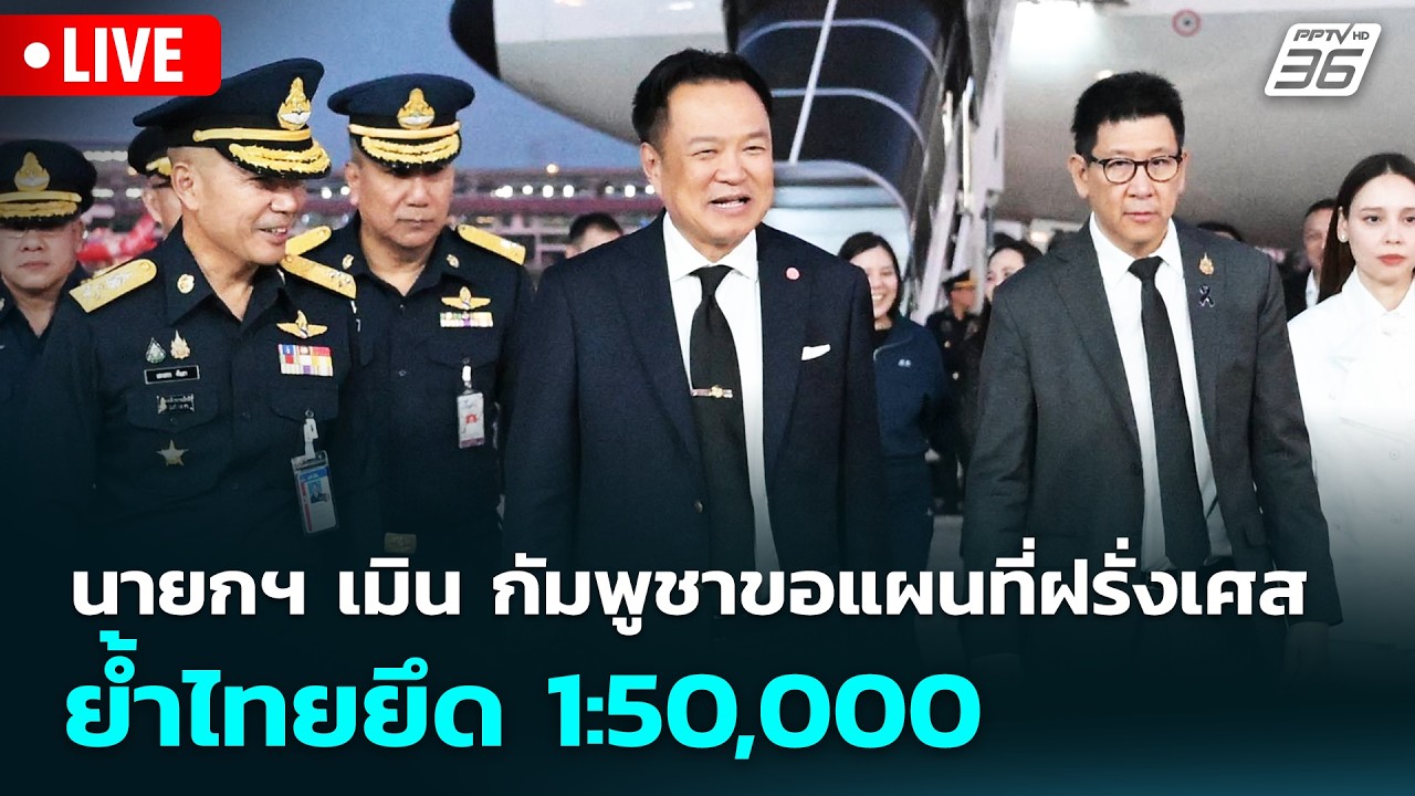 🔴สด! เรื่องใหญ่ Live Talk | นายกฯ เมิน กัมพูชาขอแผนที่ฝรั่งเศส ย้ำไทยยึด 1:50,000 | 27 พ.ค. 69