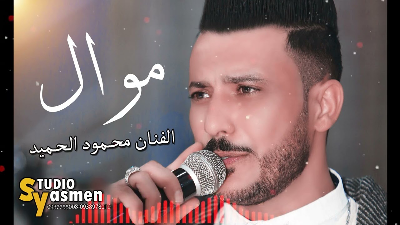 موال للفنان محمود الحميد | تصوير كروب الياسمين 0937755008 - 0938978019