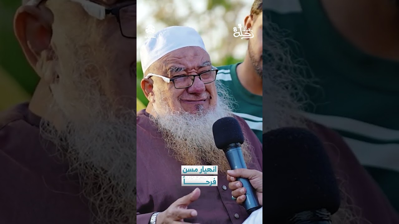 انهيار مسن فرحاً | رحلة حظ