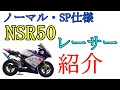 NSR50のレーサー紹介！カウル・チャンバー・エンジン