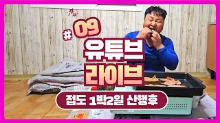 진도 접도1박2일 1일차 산행후 한 잔 라이브 스티리밍9
