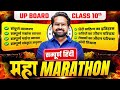 Class 10th Hindi Complete Revision | UP Board Exam 2026 | 🔥 Hindi One Shot 🔥
