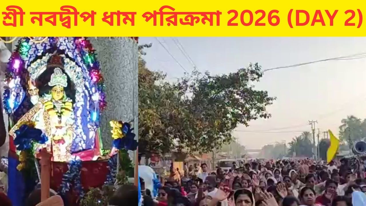 শ্রী নবদ্বীপ ধাম পরিক্রমা 2026 || Sri Navadvipa Dhama Parikrama 2026 || DAY 2 || PART 5