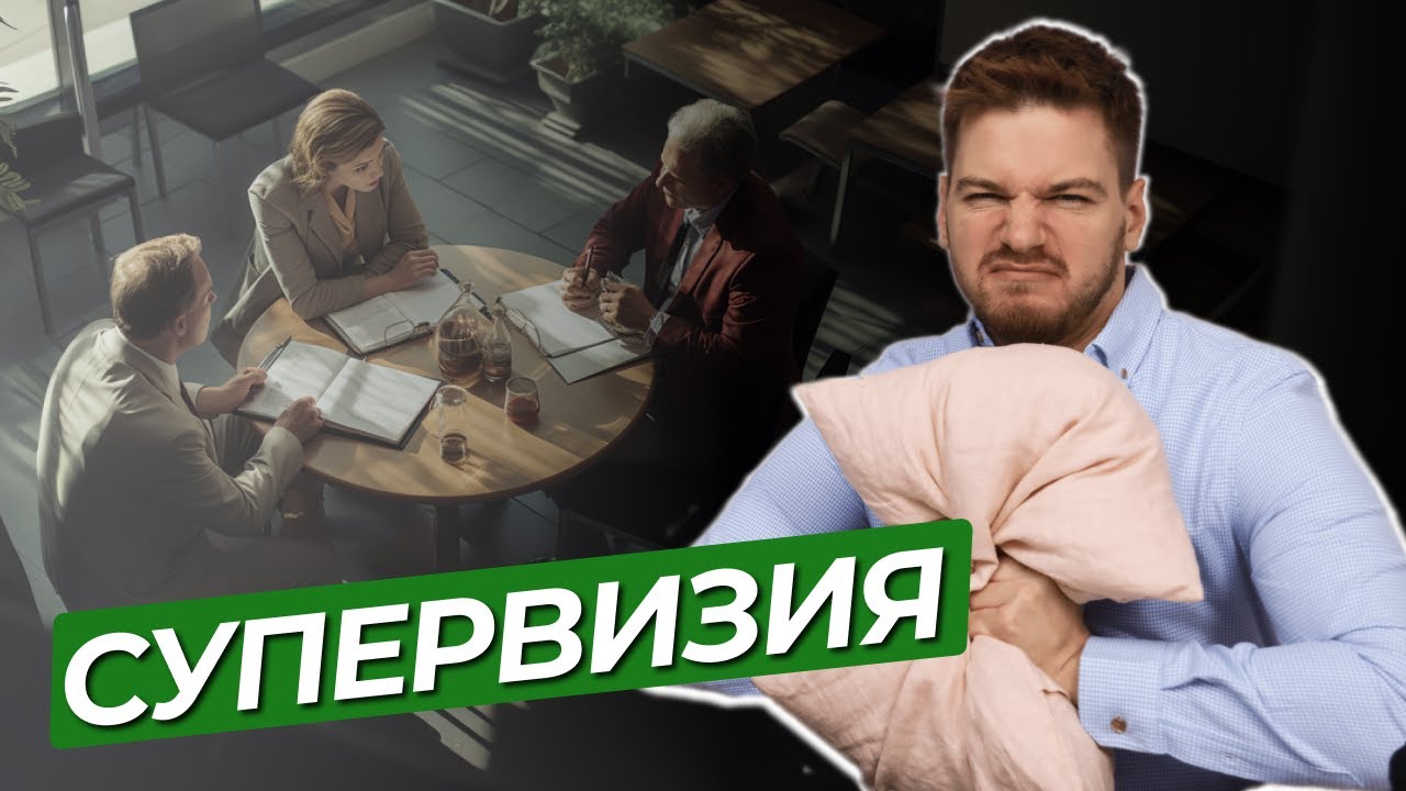 Что такое СУПЕРВИЗИЯ? Зачем психологу СУПЕРВИЗОР и как он помогает ...