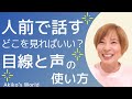 人前で話すときの目線の配り方。見る場所によって声が変わる！