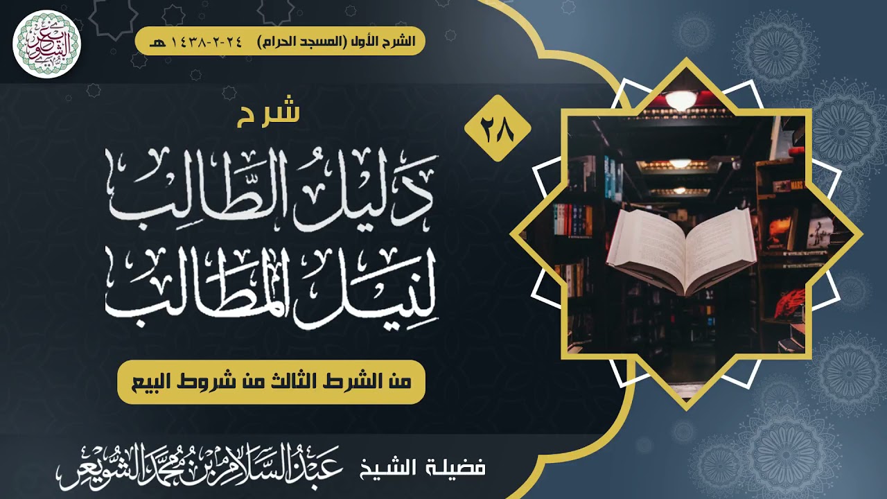 شرح دليل الطالب لنيل المطالب (درس ٢٨) للشَّيخ عبدالسلام الشويعر