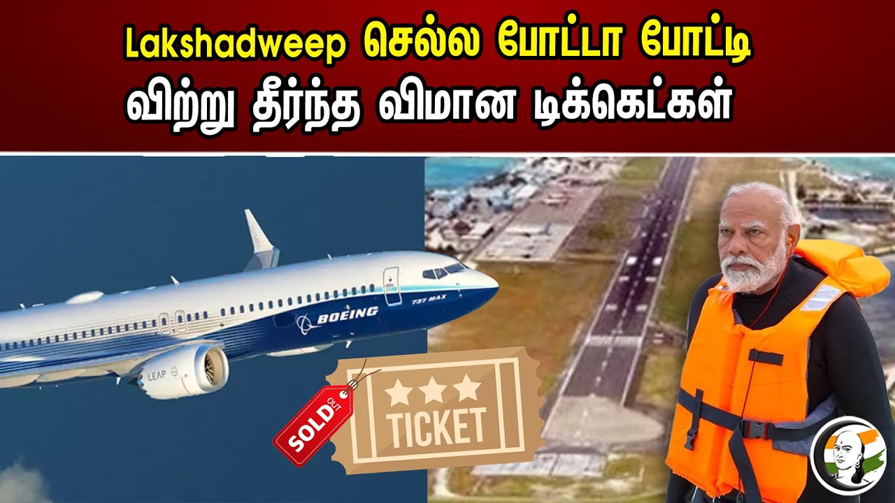 Lakshadweep செல்ல போட்டா போட்டி.. விற்று தீர்ந்த விமான டிக்கெட்கள் | Flight Ticket | Modi