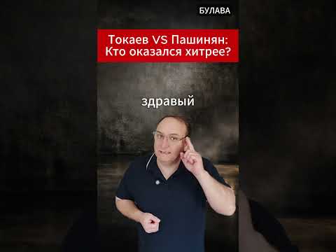 🔥 Токаев VS Пашинян Кто оказался хитрее.