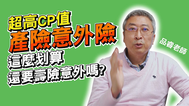 產險意外險有如大補帖？這麼划算那還需要壽險公司的意外險嗎? - 天天要聞