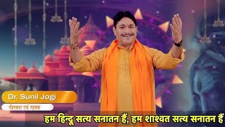 Hum Hindu Satya Sanatan Hain | हम हिन्दू सत्य सनातन हैं। Dr. Sunil Jogi #sanatan #india #trending