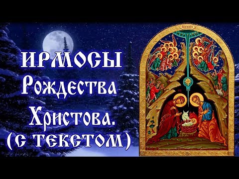 Ирмосы Рождества Христова  (С Текстом и Иконами)