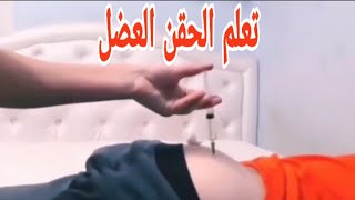 اقوي واكبر تجميع حقن عضل تعليم الابر intramuscular injection thigh