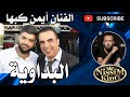 ايمن كبها البداوية يا حلالي يا مالي العريس محمد رائد دعيس NISSIM KING 2022 