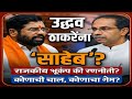 एकनाथ शिंदे उद्धव ठाकरेंना साहेब म्हणाले:राजकीय रणनीतीकी आदर?#EknathShinde #UddhavThackeray#Shivsena