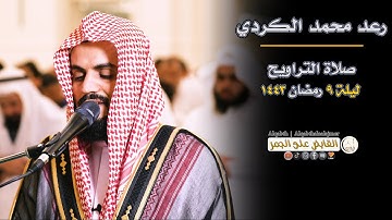 صلاة التراويح | الشيخ رعد محمد الكردي | ليلة 9 رمضان 1443| تلاوة خاشعة من مسجد الغانم والخرافي