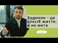 Будинок - це спосіб життя, а не мета