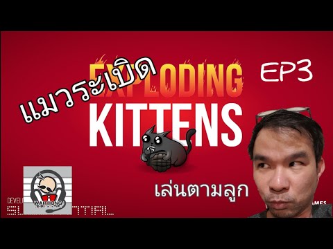 Exploding kittens (แมวระเบิด) EP3