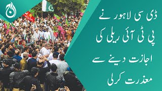DC Lahore apologizes for giving permission to PTI rally - Aaj News