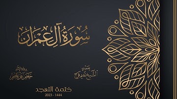 003 سورة آل عمران - تهجد 1444هـ - الشيخ نديم فرج