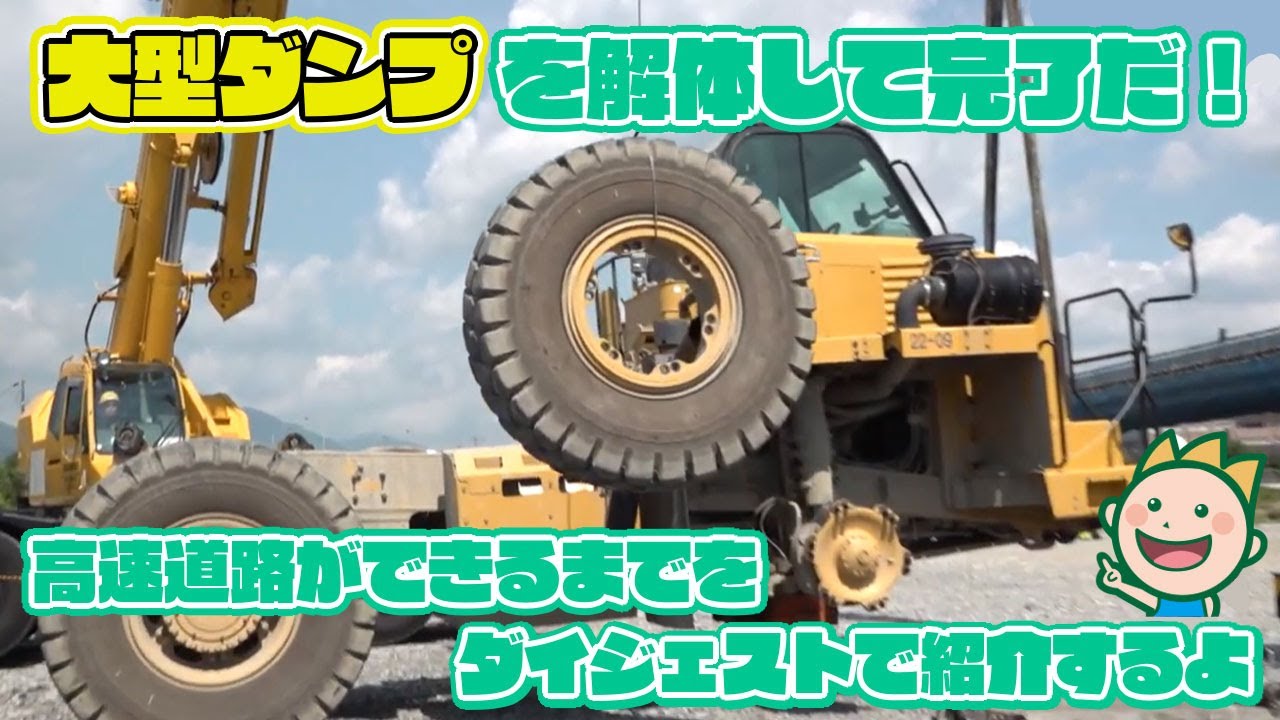 大型ダンプを解体して完了だ！高速道路ができるまでをダイジェストで 