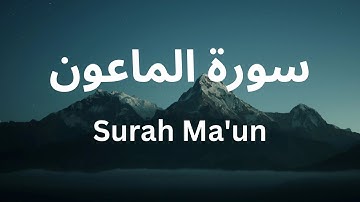 Surah Al Ma'un | سورة الماعون