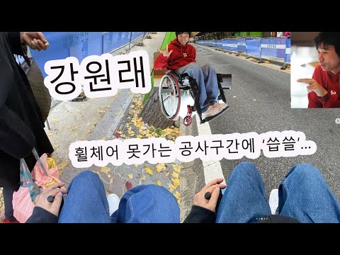강원래, 휠체어 못가는 공사구간에 ‘씁쓸’… “결국 위험한 차도로”