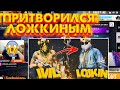 ПРИТВОРИЛСЯ ЛОЖКИНЫМ | АЗАММ РАСКУСИЛ