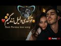       بهترین آهنگ های عاشقانه احساسی ایرانی