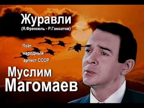 Муслим Магомаев - Журавли