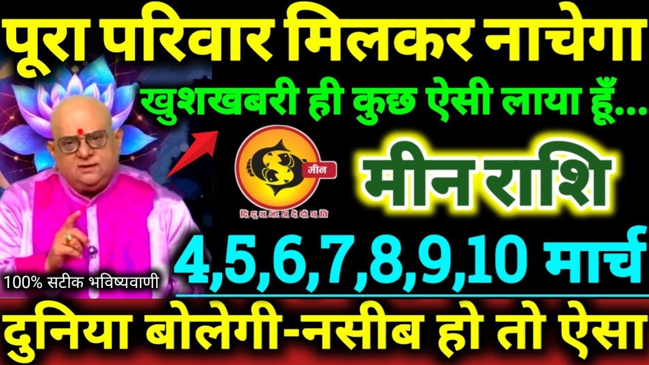 मीन राशि 4 से 10 मार्च 2026 पूरा परिवार मिलकर नाचेगा खुशखबरी ही कुछ ऐसी लाया हूँ meen Rashifal 2026