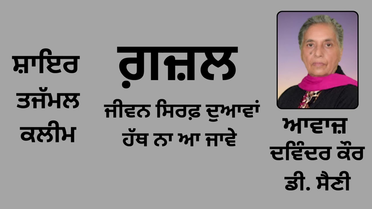 ⁣ਗ਼ਜ਼ਲ :  ਜੀਵਨ ਸਿਰਫ਼ ਦੁਆਵਾਂ ਹੱਥ ਨਾ ਆ ਜਾਵੇ  || By: ਤਜੱਮਲ ਕਲੀਮ || Book: ਸ਼ਾਇਰੀ || Tajmmul Kaleem