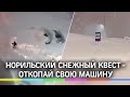 Норильский снежный квест - откопай свою машину