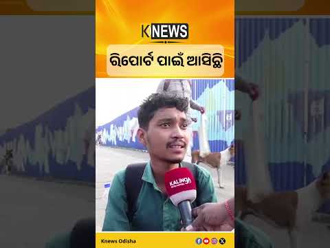 ରିପୋର୍ଟ ପାଇଁ ଆସିଛି #knewsodisha