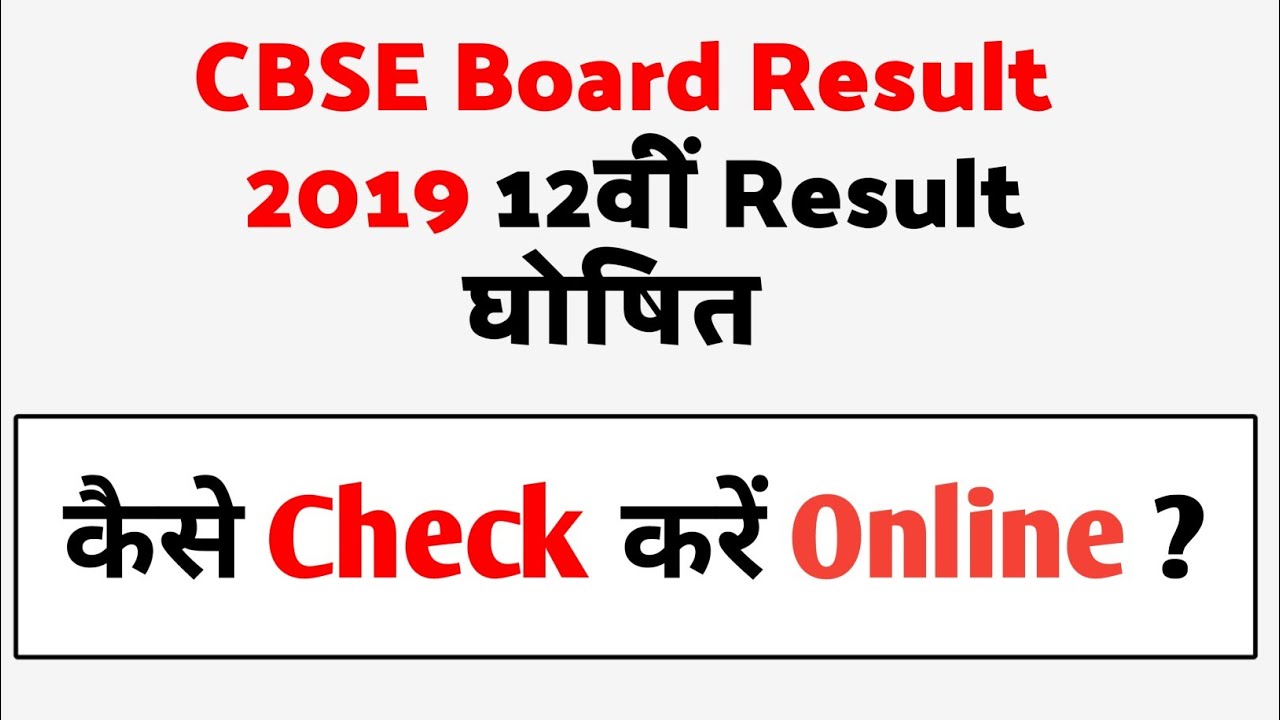CBSE Board Result 2019 declared class 12th।CBSE Board Result 2019। cbse board 12th result 2019