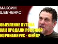 Максим Шевченко - обнуление сроков Путина. Как Россию распродали?