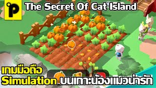 The Secret of Cat Island เกมมือถือมาใหม่ Adventure Simulation น้องแมว เอาชีวิตรอดบนเกาะ | PorGenian screenshot 2