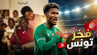 سامي كرشود فخور باصوله التونسية اليوم خليل العياري عمر بن علي علي العابدي رامي كعيب يستحق فرصة - حالتي