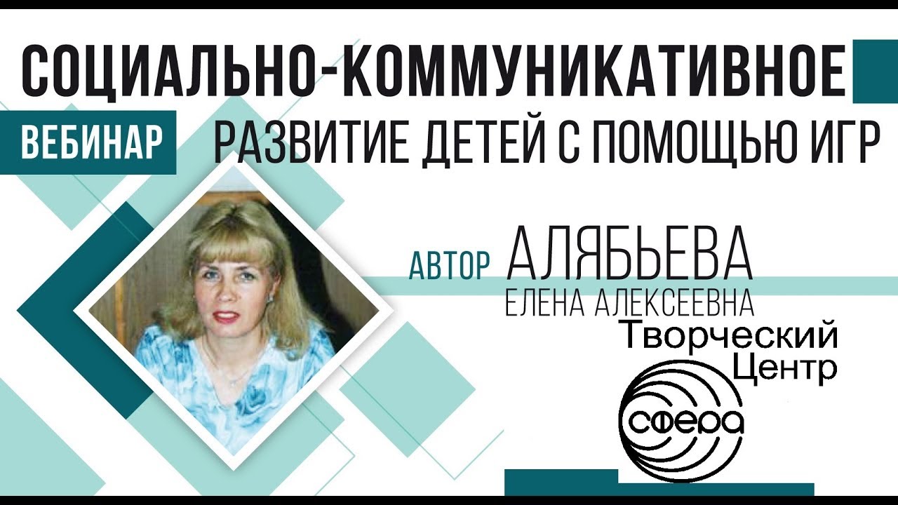 Вебинар. Социально коммуникативное развитие детей с помощью игр - Алябьева Е.А.
