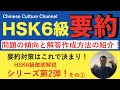 【HSK6級徹底解説】「要約」問題の解答作成方法！その①〜知識編〜