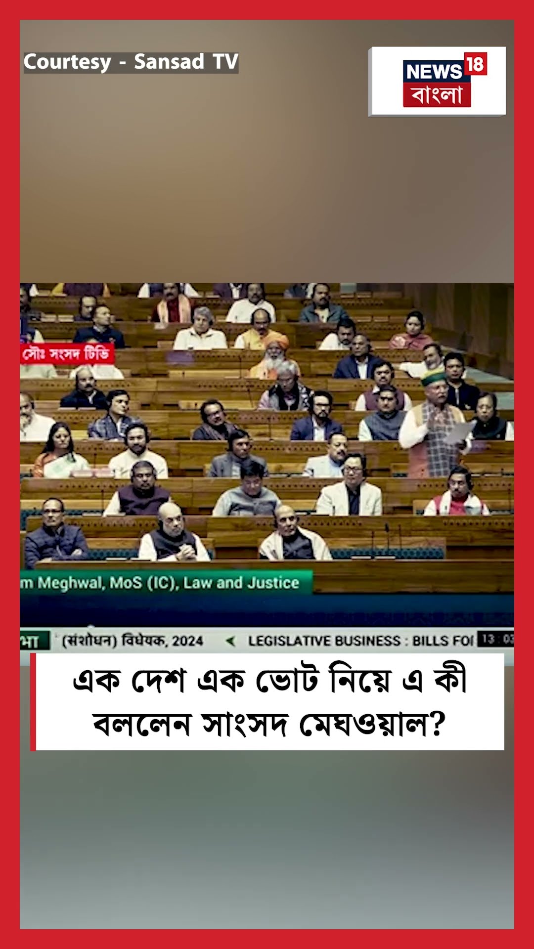 One Nation One Election Bill পেশ করতে গিয়ে কী বললেন MP Meghawal? । N18S । #shorts
