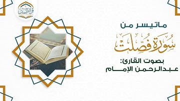 تلاوة عطرة ماتيسر من ( سورة فصلت ) بصوت القارئ/ عبدالرحمن الإمام