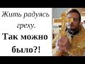 А что,так можно было?! Жить блудно,грешно и покаяться в грехах в старости!