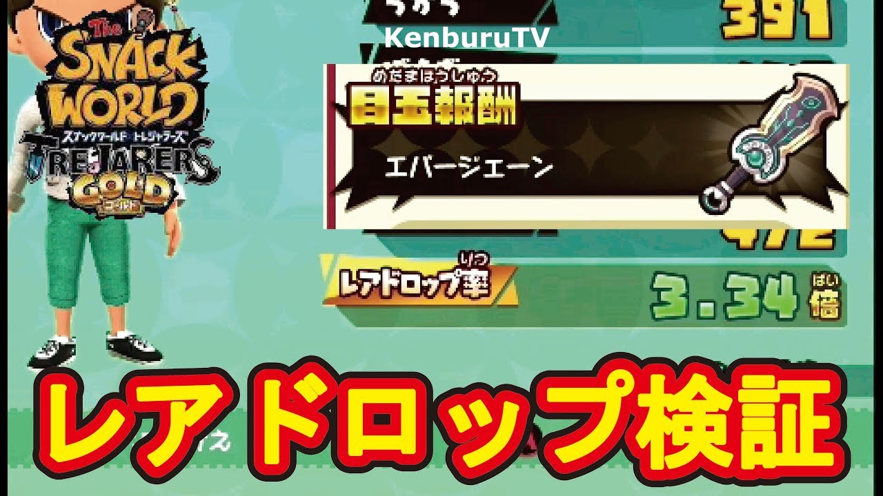 スナックワールドトレジャラーズゴールド】チートなし！高レアドロップ