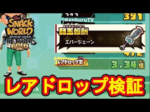 スナックワールドトレジャラーズゴールド】チートなし！高レアドロップ