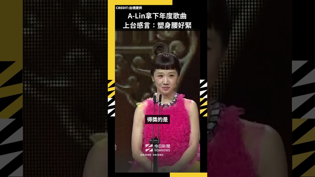 A-Lin拿下年度歌曲 上台感言：塑身腰好緊｜NOWNEWS
