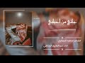 جديد شيلات يمنيه ربي بلاني باالمحبه بليه ك ل م ـےـات ـ السكري ادا المبدع عبدالكريم الرجامي جديد شيلات يمنيه ربي بلاني باالمحبه بليه ك ل م ـےـات ـ السكري ادا المبدع عبدالكريم الرجامي