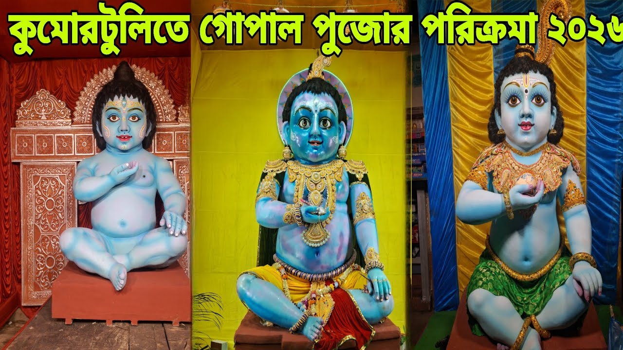 Gopal Puja 2026 | কুমোরটুলির গোপাল পুজোর  পরিক্রমা ২০২৬ | Kumartulir Gopal Puja Prarikrama 2026 |